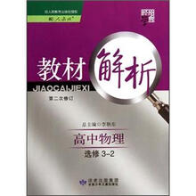 高中物理（选修3-2配人教版第2次修订）/经纶学典教材解析
