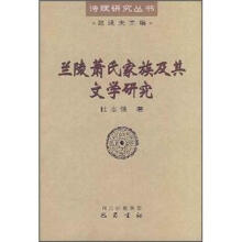 兰陵萧氏家族及其文学研究