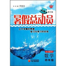 数学（4年级北S国标修订版）/暑假总动员