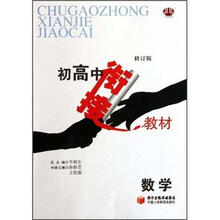 数学(修订版)/初高中衔接教材