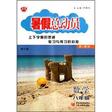 数学（8年级浙J国标修订版）/暑假总动员