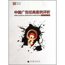 高等学校广告专业系列教材：中国广告经典案例评析