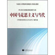 马克思主义理论研究和建设工程重点教材:中国马克思主义与当代