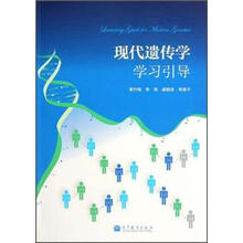 现代遗传学学习引导
