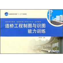 高职高专教育道路桥梁工程技术专业系列教材:道桥工程制图与识图能力训练