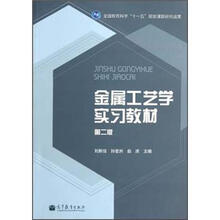 金属工艺学实习教材（第2版）