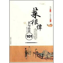 悦读经典品读古典名句：菜根谭名句品读101