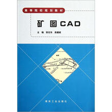 高等院校规划教材：矿图CAD