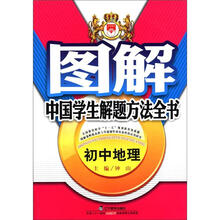 图解中国学生解题方法全书：初中地理