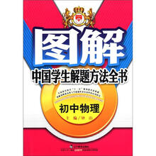 图解中国学生解题方法全书：初中物理