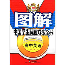 图解中国学生解题方法全书:高中英语