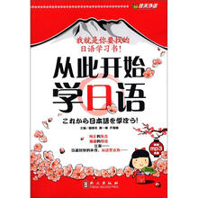 佳禾外语·从此开始学日语（附光盘1张）