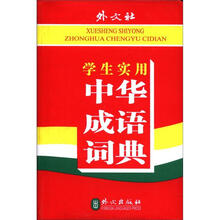 学生实用中华成语词典