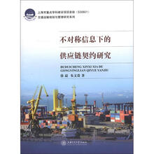 交通运输规划与管理研究系列：不对称信息下的供应链契约研究