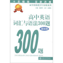 中学英语300训练系列：高中英语词汇与语法300题（基础卷）