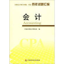 注册会计师全车统一考试历年试题汇编：会计