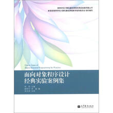 高等学校计算机基础课程经典实验案例集丛书：面向对象程序设计经典实验案例集