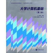 国家级教学成果奖配套教材·国家精品课程主讲教材：大学计算机基础（第3版）