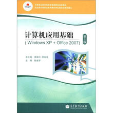中等职业教育课程改革国家规划新教材：计算机应用基础（Windows XP+Office 2007）（第2版）