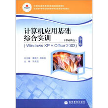 计算机应用基础综合实训（WindowsXP+Office2003）（附学习卡）