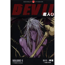 知音漫客丛书·少年冒险系列：魔人（4）