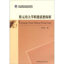 蔡元培大学职能思想探析