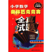 小学数学奥林匹克竞赛全真试题（全国联赛卷）（2010详解版）