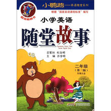 小鹦鹉·英语随堂系列：小学英语随堂故事（2年级）（第3版）（附光盘1张）