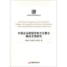 中经管理文库·管理学精品系列
：中国企业跨国并购文化整合解决方案探究