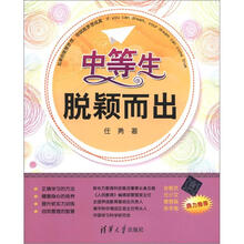 中等生脱颖而出