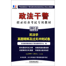 政法干警招录培养体制改革试点考试专用辅导教材：民法学真题精解及过关冲刺试卷（2012政法干警）
