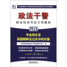 政法干警招录培养体制改革试点考试专用辅导教材：专业综合Ⅱ真题精解及过关冲刺试卷（2012政法干警）