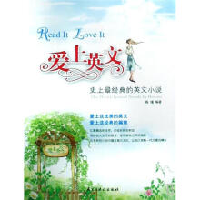 爱上英文：史上最经典的英文小说