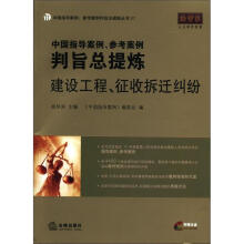 中国指导案例、参考案例判旨总提炼：建设工程、征收拆迁纠纷（附光盘1张）