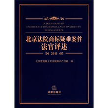 北京法院商标疑难案件法官评述(2011)