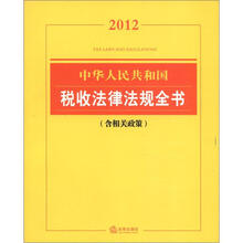 2012中华人民共和国税收法律法规全书(含相关政策)
