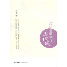 民法基础理论新视域
