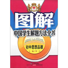 图解中国学生解题方法全书：初中思想品德