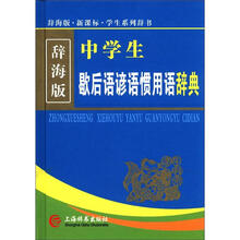 中学生歇后语谚语惯用语辞典（辞海版）（新课标）