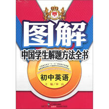 图解中国学生解题方法全书:初中英语