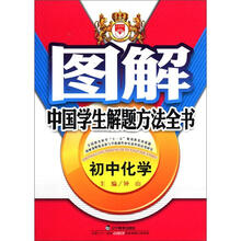 图解中国学生解题方法全书：初中化学