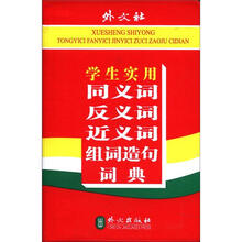学生实用同义词反义词近义词组词造句词典