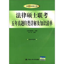 法律硕士联考五年真题归类详解及知识清单（2013全新修订版）