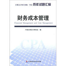 注册会计师全国统一考试历年试题汇编：财务成本管理