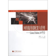 计算机网络技术专业课程改革成果教材·网络服务器配置与管理：LinuxFedora10平台