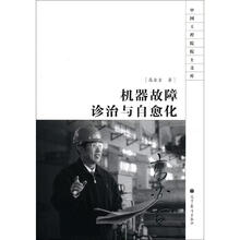 中国工程院院士文库：机器故障诊治与自愈化