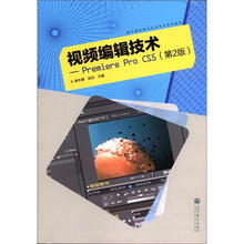 数字媒体技术应用专业系列教材·视频编辑技术：Premiere Pro CS5（第2版）