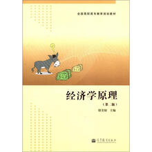 全国高职高专教育规划教材:经济学原理(第2版)