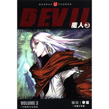 知音漫客丛书·少年冒险系列：魔人（3）