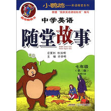 小鹦鹉·英语随堂系列：中学英语随堂故事（7年级）（第3版）（附光盘1张）
